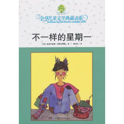 不一样的星期一