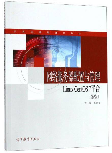 网络服务器配置与管理：Linux CentOS7平台（计算机网络技术专业 第2版）