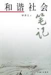 和谐社会笔记