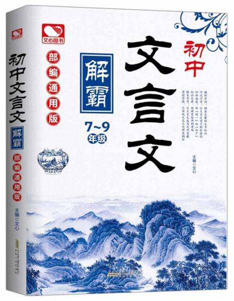 初中文言文解霸(7-9年级部编通用版)