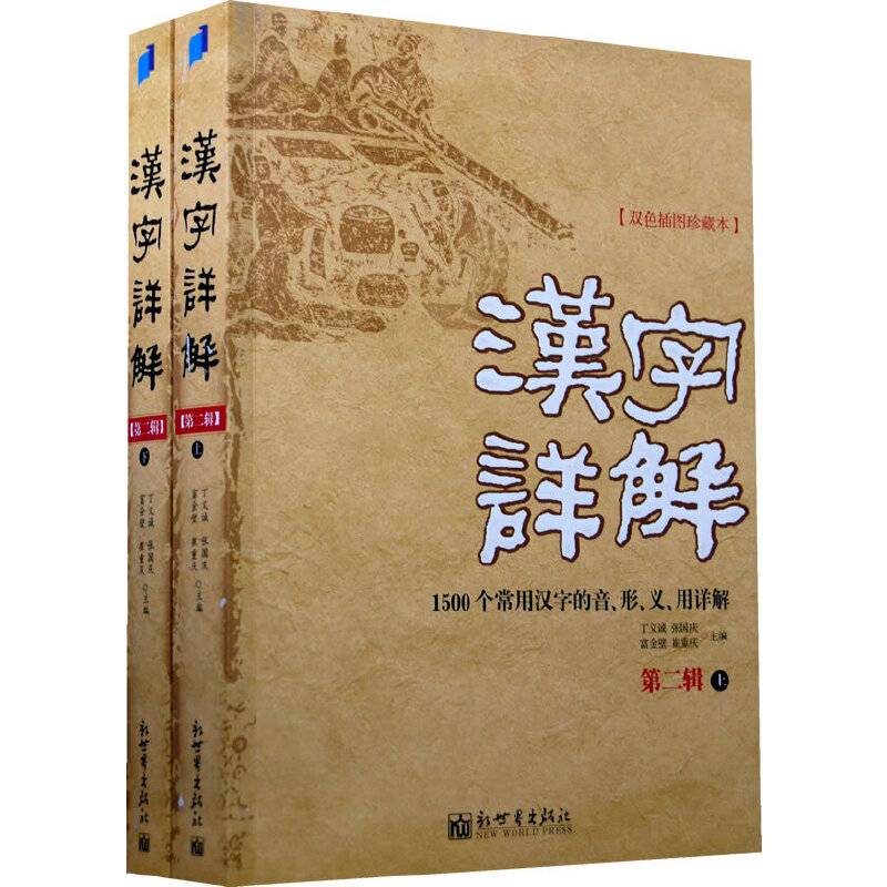 《汉字详解》（第二辑）