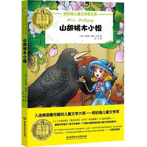 纽伯瑞儿童文学奖文库——山胡桃木小姐
