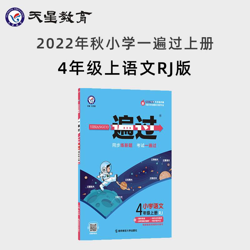 一遍过 小学语文 4年级上册 RJ 2020
