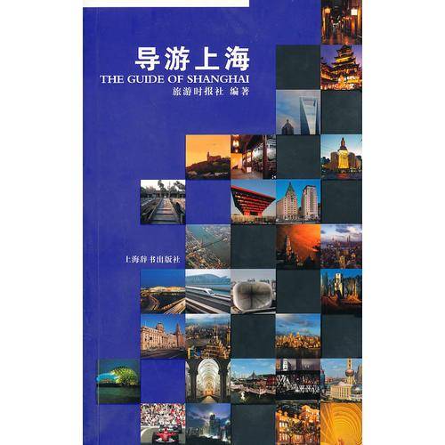 导游上海