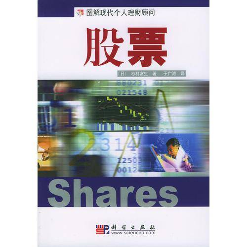 股票：图解现代个人理财顾问