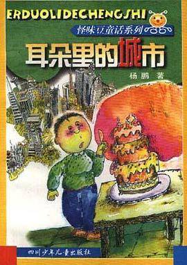 耳朵里的城市