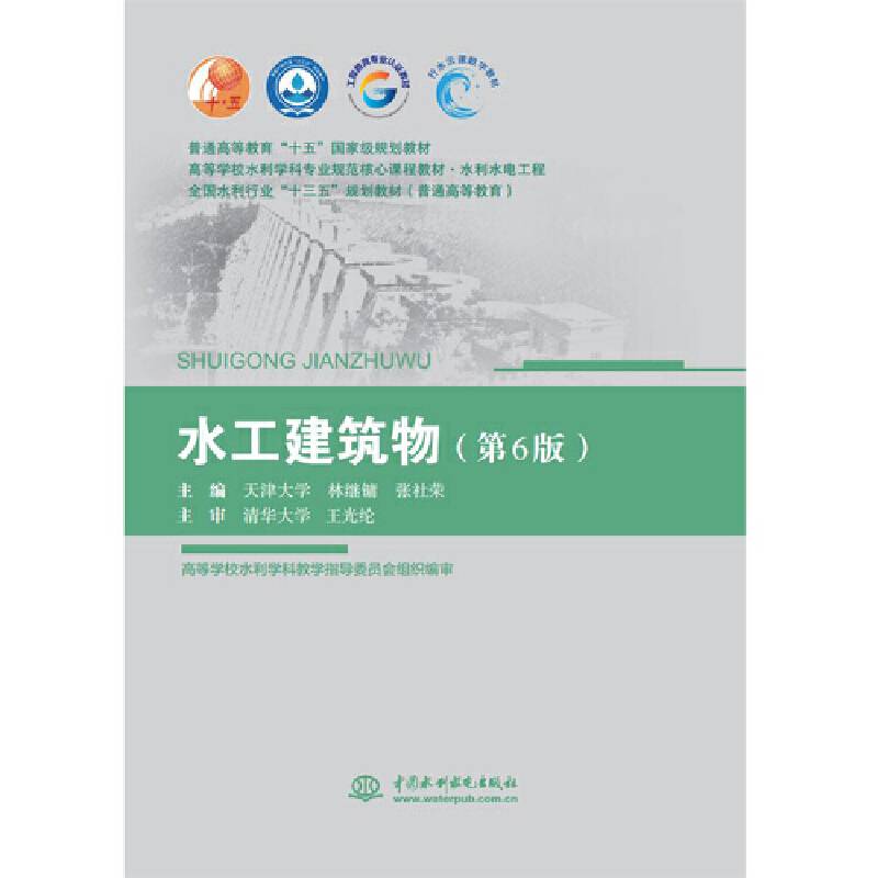 水工建筑物）