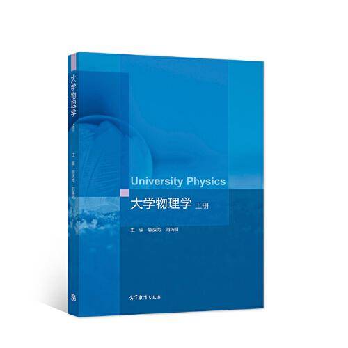 大学物理学（上册）