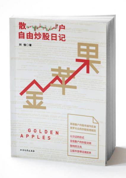 金苹果：散户自由炒股日记