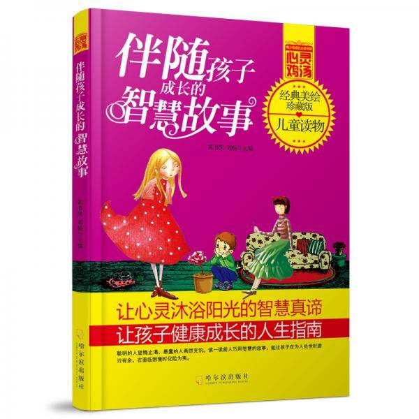 伴随孩子成长的智慧故事