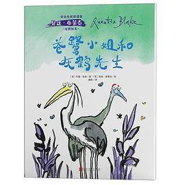 安徒生奖获得者昆廷・布莱克经典绘本：苍鹭小姐与灰鹤先生
