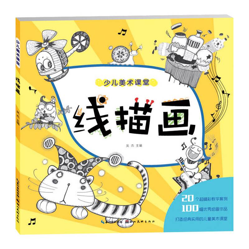 少儿美术课堂.线描画
