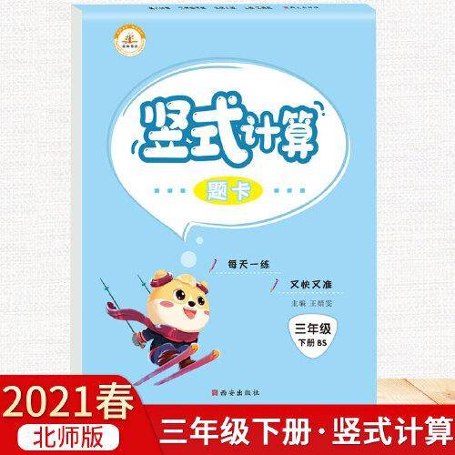 2021小学数学竖式计算题卡三年级下册・北师版