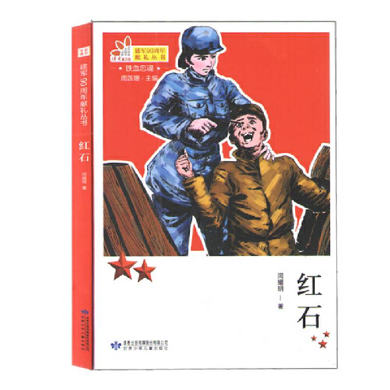 铁血忠魂 红石