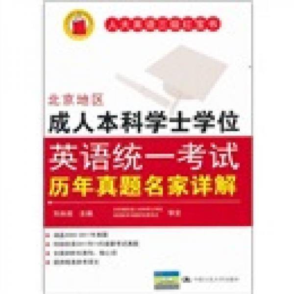 北京地区成人本科学士学位英语统一考试历年真题名家详解