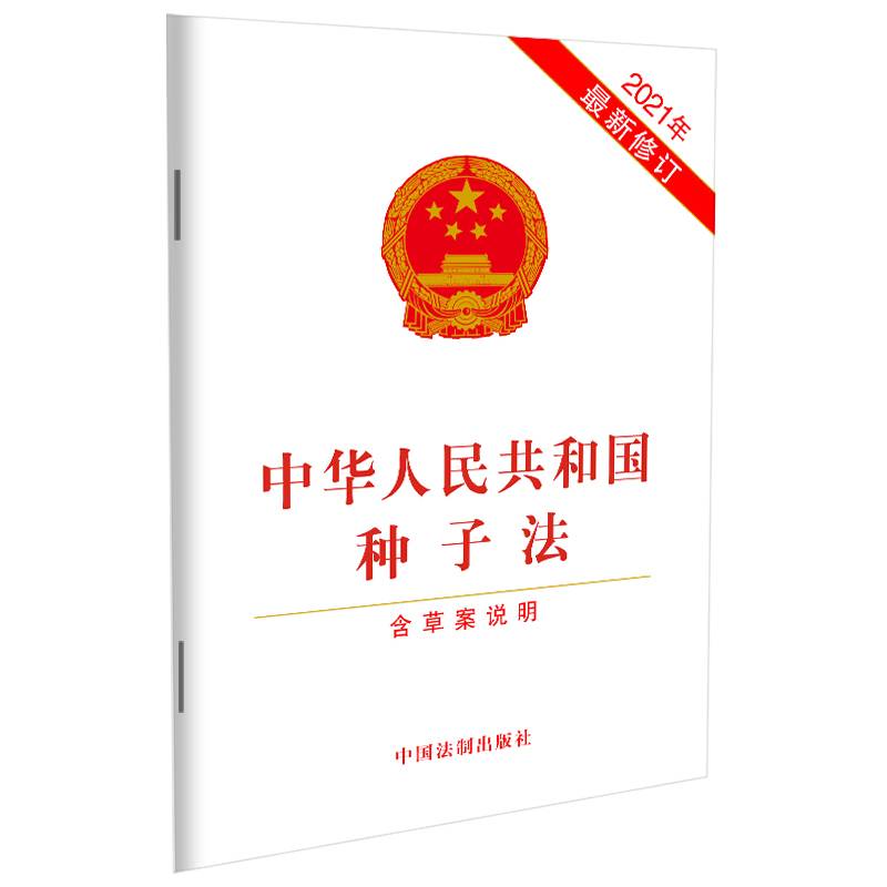 中华人民共和国种子法（含草案说明）（2021年最新修订）