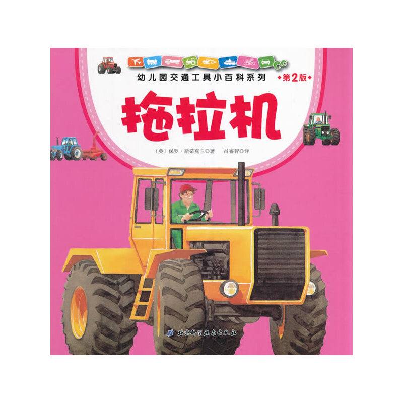 幼儿园交通工具小百科系列・拖拉机