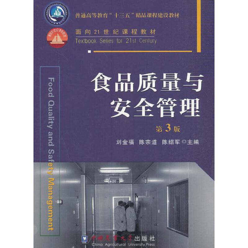 食品质量与安全管理