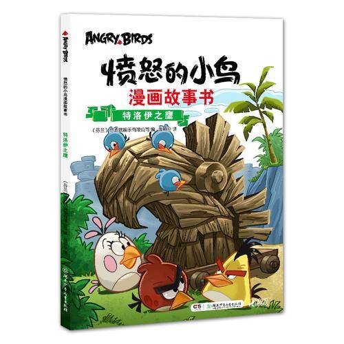 愤怒的小鸟漫画故事书：特洛伊之鹰