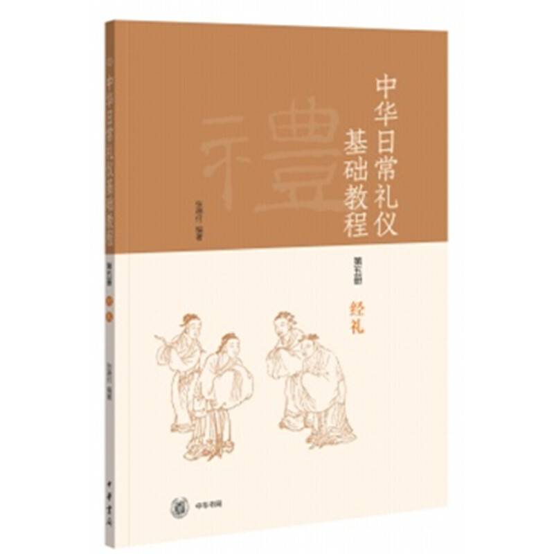 《中华日常礼仪基础教程》第五册 经礼