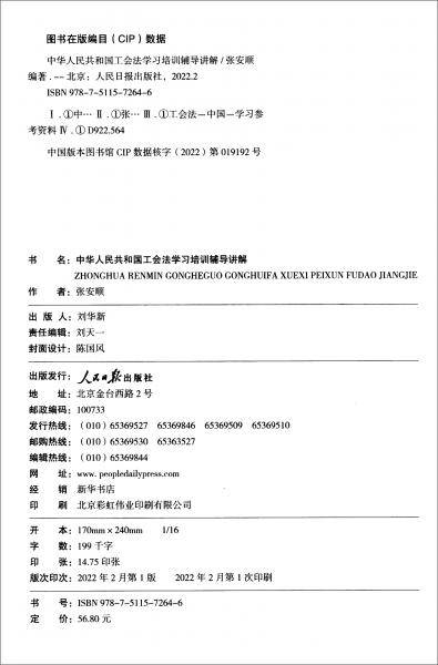 中华人民共和国工会法学习培训辅导讲解（图文版）