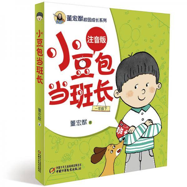 董宏猷校园成长系列・小豆包当班长