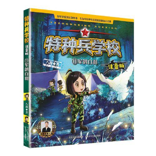 特种兵学校注音版—军鸽白羽