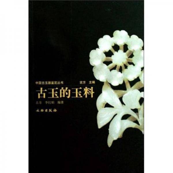古玉的玉料