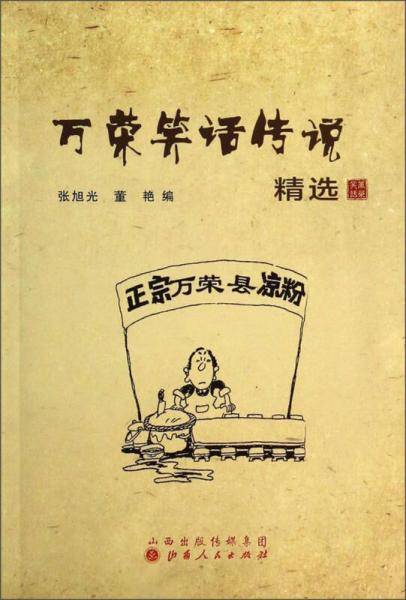 万荣笑话传说精选