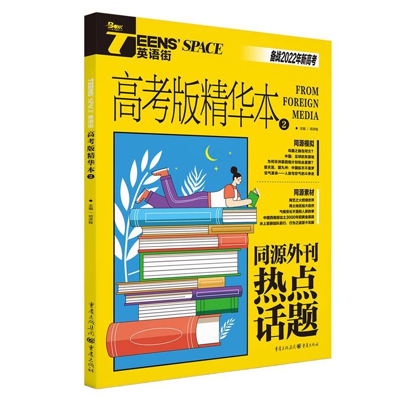 Teens' Space英语街 2 高考版 精华本 2020
