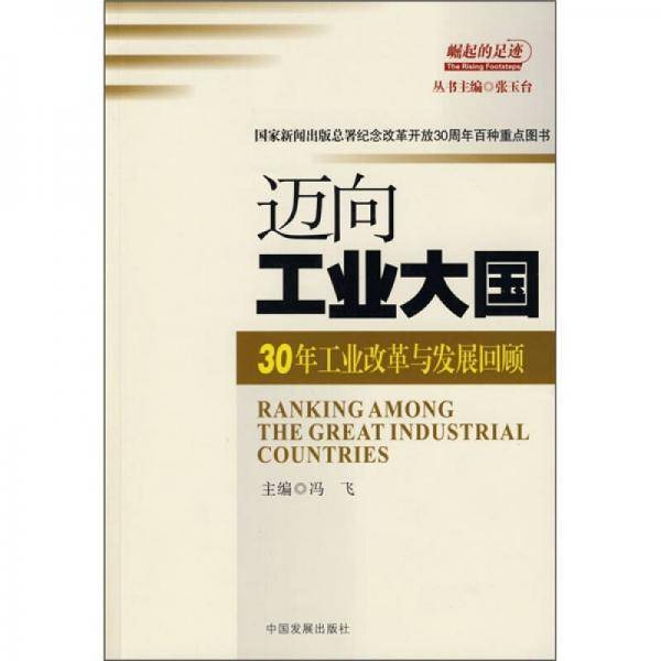 迈向工业大国