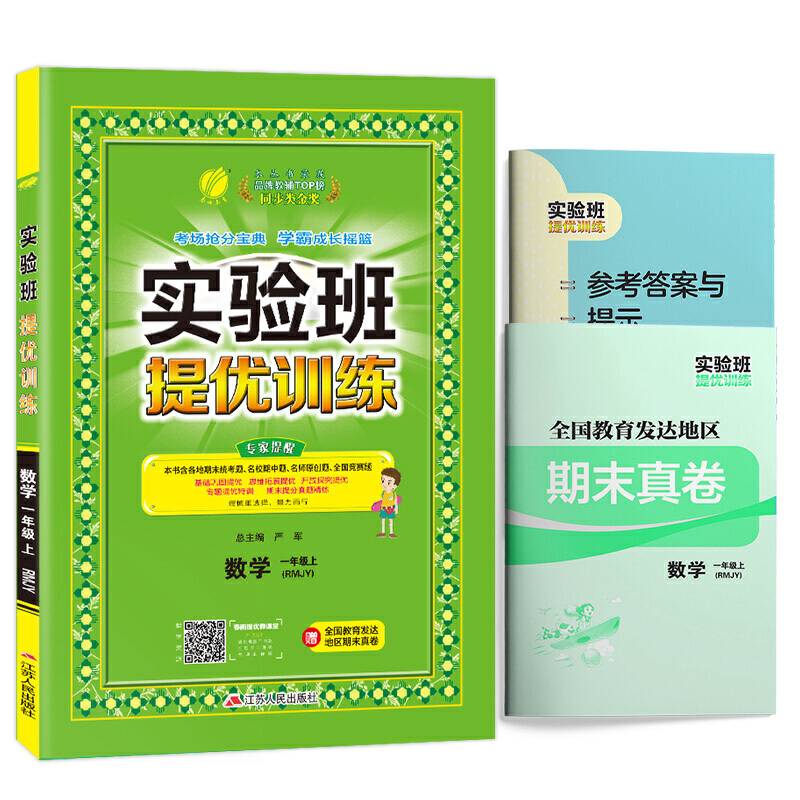 实验班提优训练 一年级上册 小学数学 人教版 2020年秋新版教材同步练习册预习复习辅导资料书