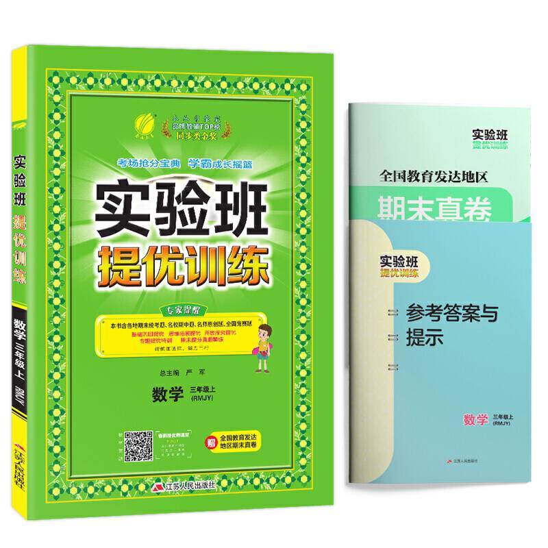 实验班提优训练 三年级上册 小学数学 人教版 2020年秋新版教材同步复习预习辅导练习册