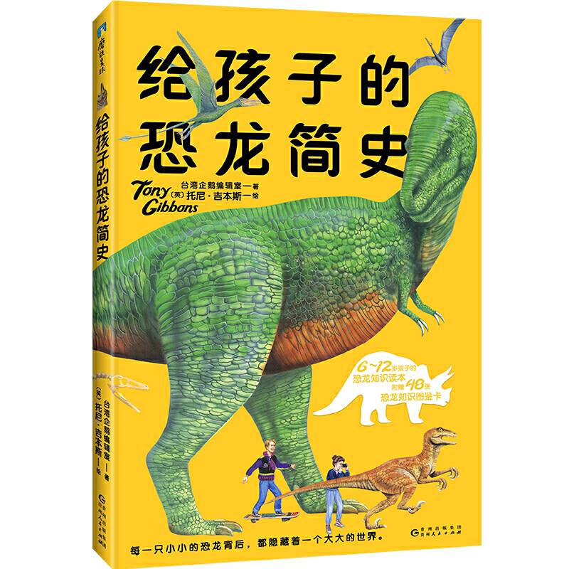 给孩子的恐龙简史