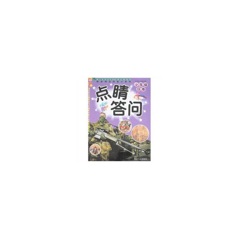 点睛答问（B卷）