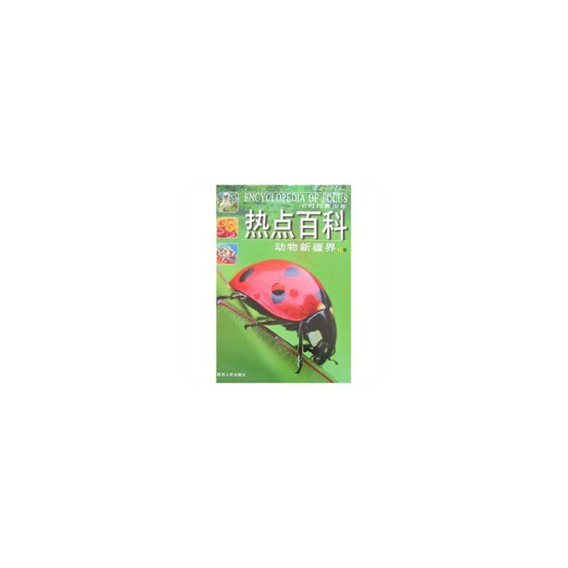 动物新疆界B卷-e时代青少年热点百科