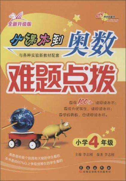 从课本到奥数难题点拨(小学四年级全新升级版)