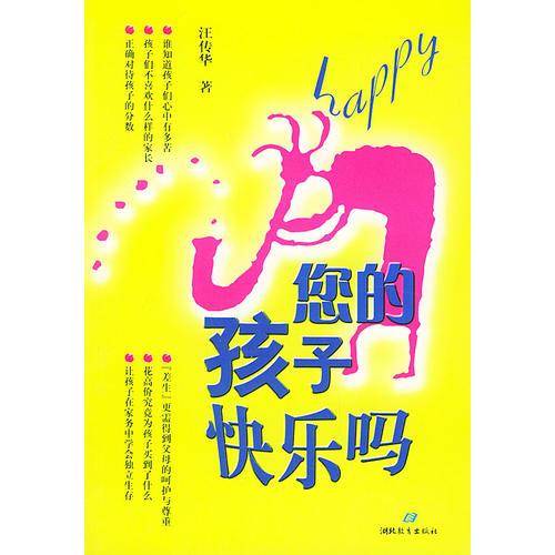 您的孩子快乐吗