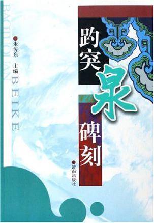 趵突泉碑刻