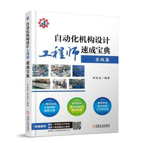 自动化机构设计工程师速成宝典-实战篇
