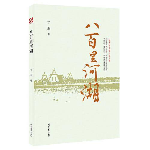 八百里河湖(一幅吉林西部源远流长的渔猎、农牧文化长卷)