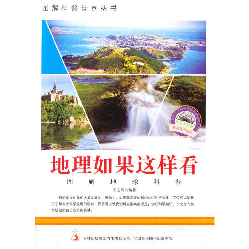 爱科学学科学系列丛书：地理如果这样看