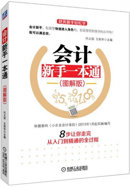 会计新手一本通（图解版）