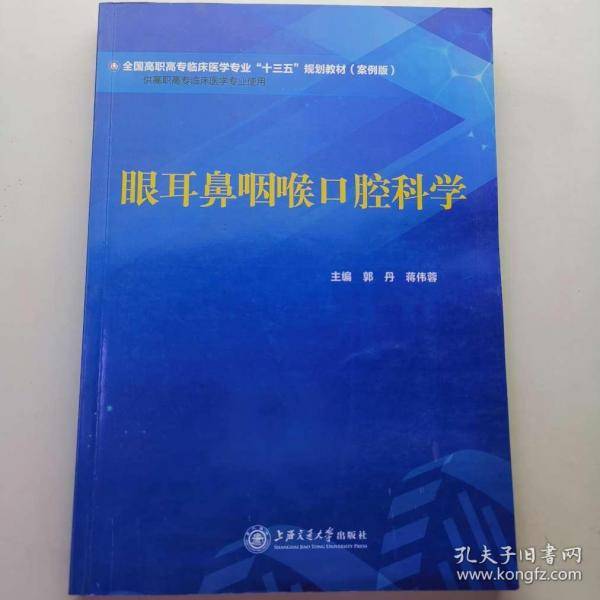 眼耳鼻咽喉口腔科学郭丹上海交通大学出版社9787313212481