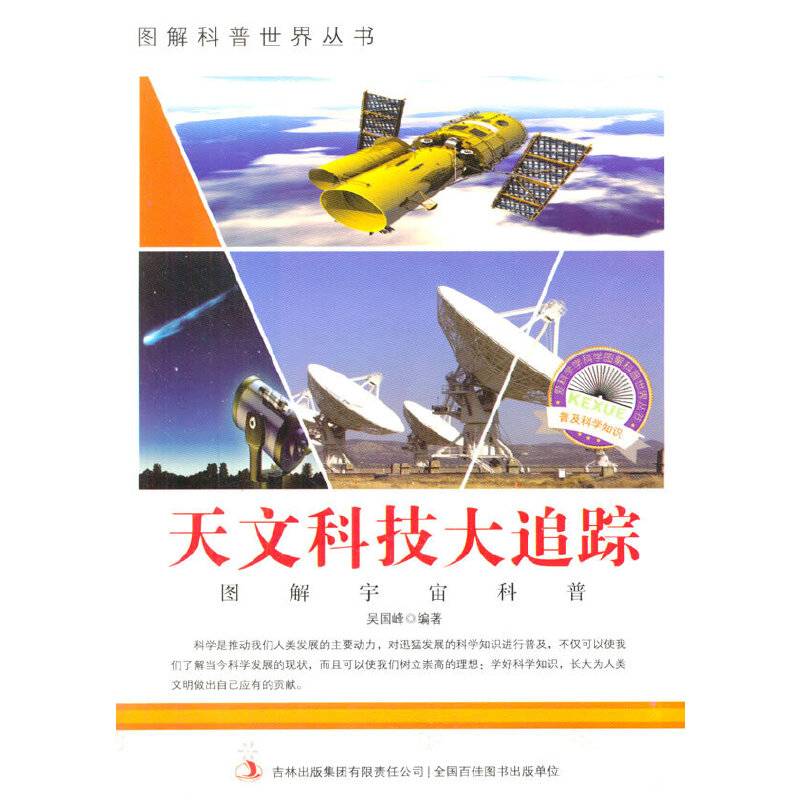 图解宇宙科普・爱科学学科学系列丛书：天文科技大追踪