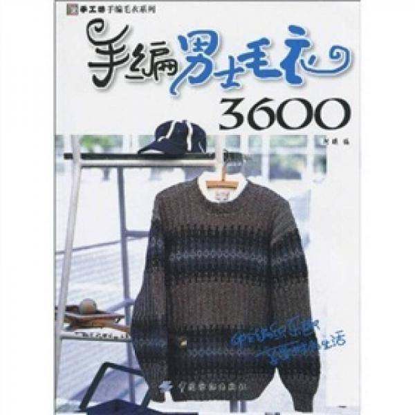 手编男士毛衣3600
