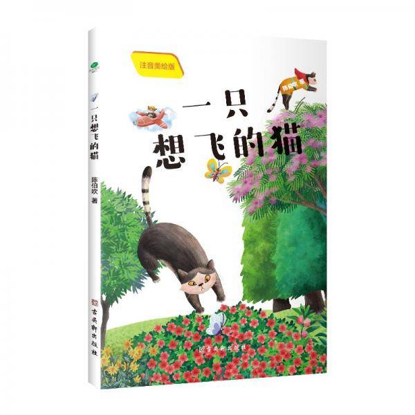 一只想飞的猫（彩绘注音版）快乐读书吧二年级上册课外阅读