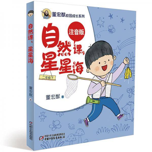 董宏猷校园成长系列・自然课，星星海