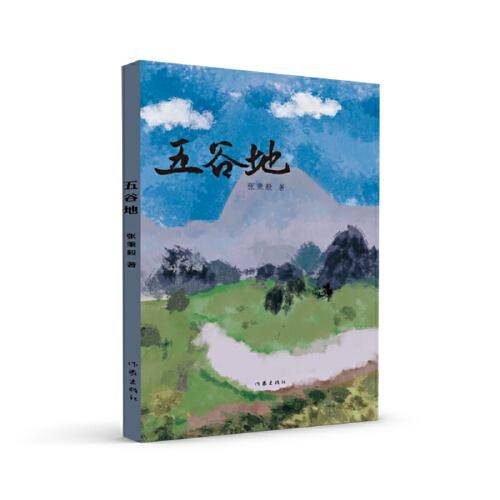 五谷地（内蒙古文学重点作品扶持工程丛书）