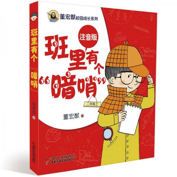 董宏猷校园成长系列・班里有个“暗哨”